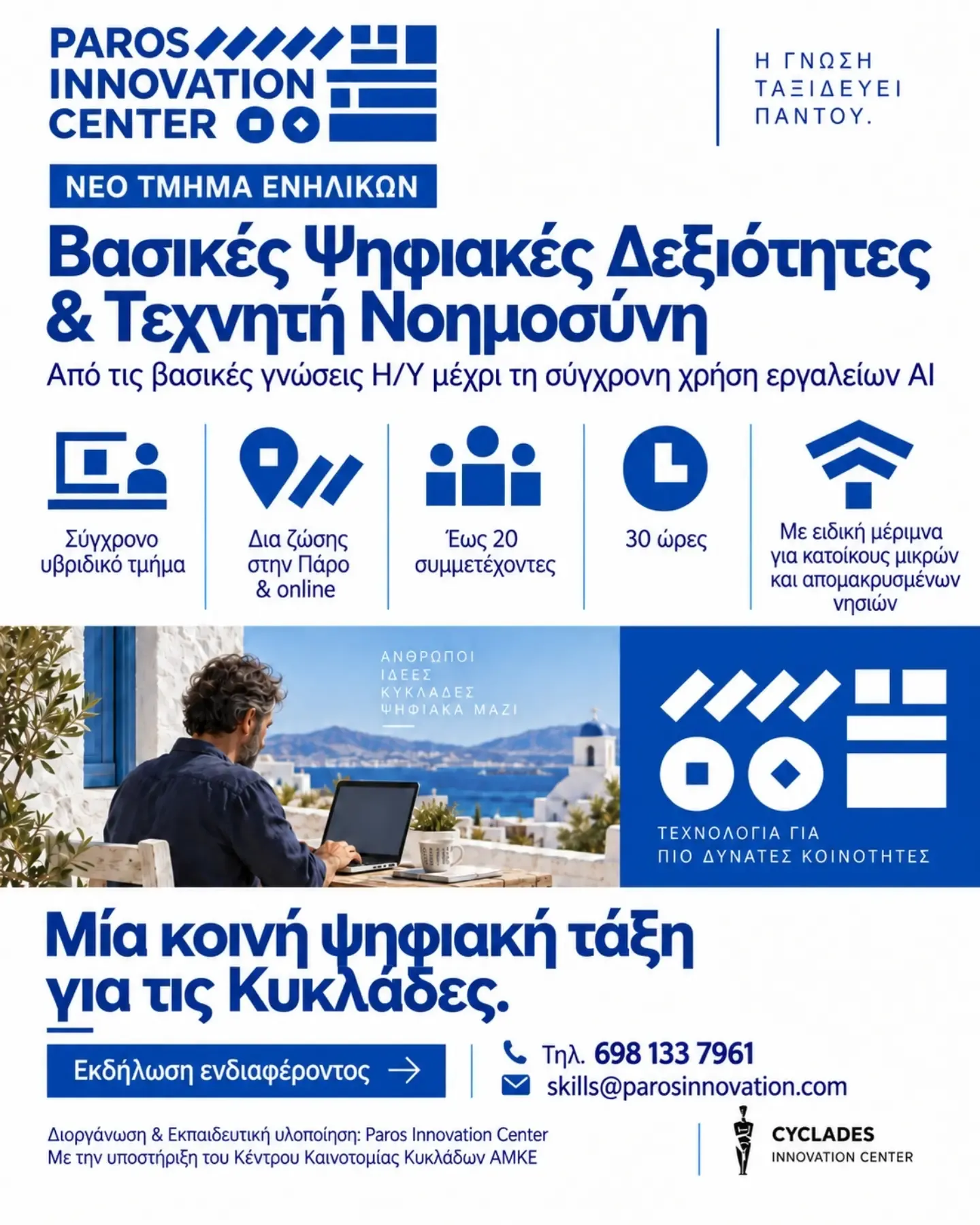 Βασικές Ψηφιακές Δεξιότητες & Τεχνητή Νοημοσύνη